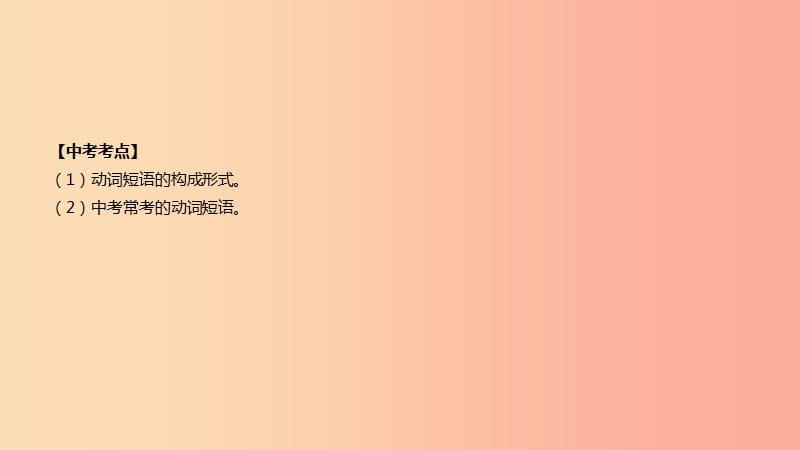 云南省2019年中考英语二轮复习 第二篇 语法突破篇 语法专题10 常考动词及动词短语课件.ppt_第2页