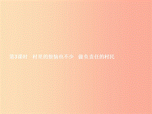 九年級政治全冊 第一單元 世界大舞臺 第1課 生活在地球村 第3框 村里的煩惱也不少 做負責任的村民 人民版.ppt