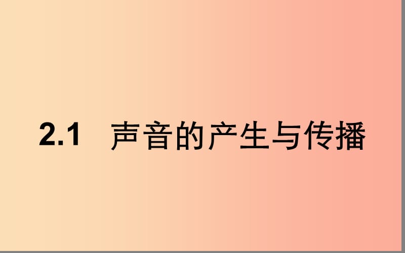 湖北省八年级物理上册 2.1声音的产生与传播课件1 新人教版.ppt_第1页