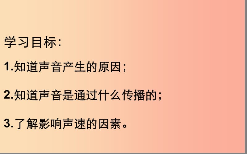 湖北省八年级物理上册 2.1声音的产生与传播课件1 新人教版.ppt_第2页