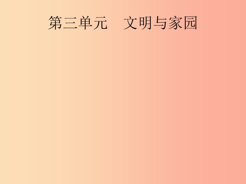 （课标通用）甘肃省2019年中考道德与法治总复习 第5部分 九上 第3单元 文明与家园课件.ppt_第1页