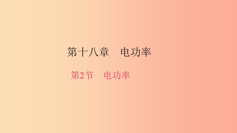 九年级物理全册第十八章第2节电功率习题课件 新人教版.ppt_第1页