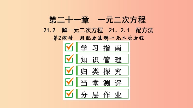 九年级数学上册第21章一元二次方程21.2解一元二次方程21.2.1第2课时用配方法解一元二次方程课件 新人教版.ppt_第1页