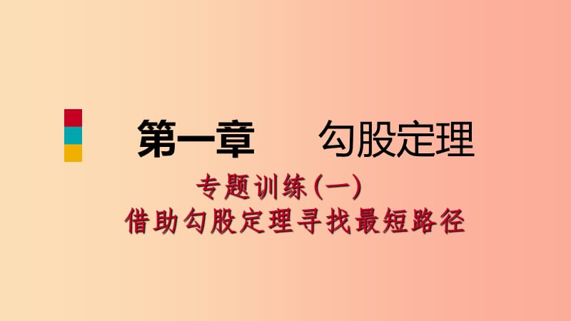 八年级数学上册第一章勾股定理专题训练一借助勾股定理寻找最短路径同步练习课件（新版）北师大版.ppt_第1页