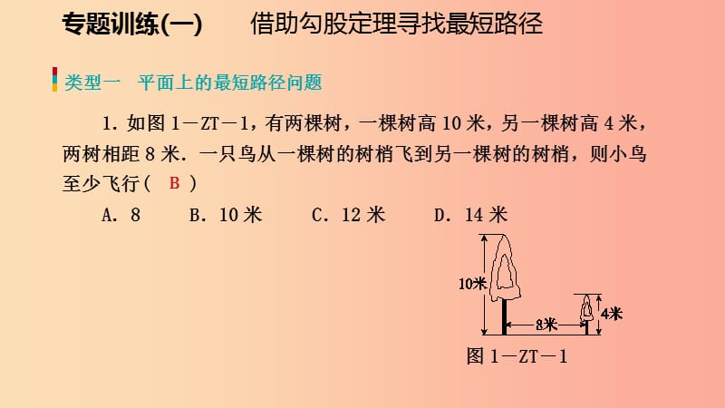 八年级数学上册第一章勾股定理专题训练一借助勾股定理寻找最短路径同步练习课件（新版）北师大版.ppt_第2页