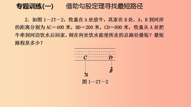 八年级数学上册第一章勾股定理专题训练一借助勾股定理寻找最短路径同步练习课件（新版）北师大版.ppt_第3页