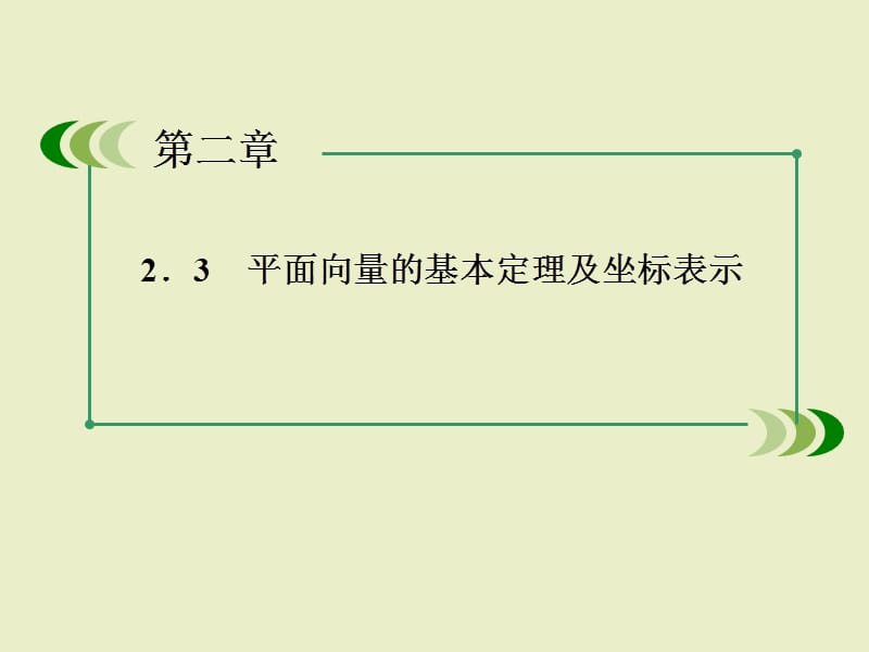 数学课件：2-3-4平面向量共线的坐标表.ppt_第2页