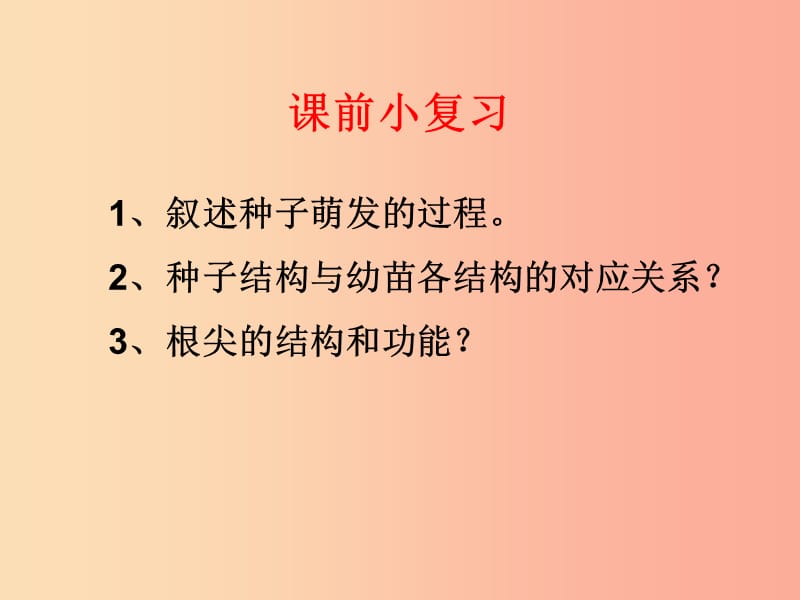 遼寧省凌海市2019年七年級生物上冊 3.2.2植株的生長課件 新人教版.ppt_第1頁