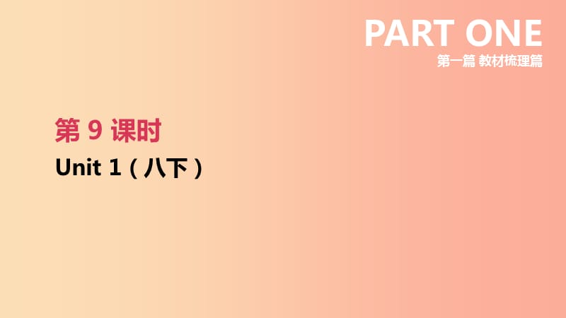 江苏省2019年中考英语一轮复习第一篇教材梳理篇第09课时Unit1八下课件牛津版.ppt_第1页