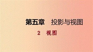 2019年秋九年級數(shù)學上冊 第五章 投影與視圖 5.2 視圖 第3課時 由三視圖描述幾何體課件（新版）北師大版.ppt