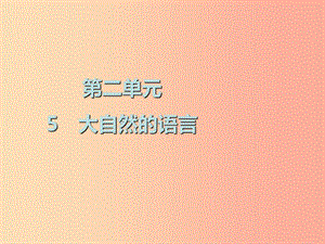 2019春八年級語文下冊 第二單元 第5課 大自然的語言課件 新人教版.ppt