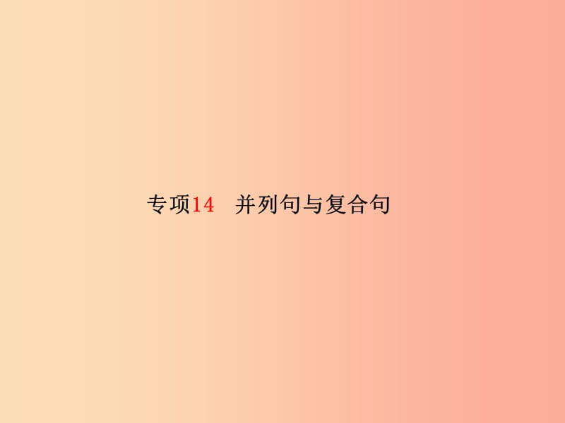 （临沂专版）2019中考英语总复习 第二部分 专项语法 高效突破 专项14 并列句与复合句课件.ppt_第2页