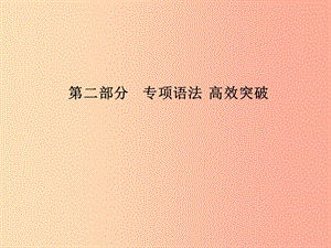 （臨沂專版）2019中考英語總復習 第二部分 專項語法 高效突破 專項14 并列句與復合句課件.ppt