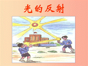 江蘇省句容市八年級(jí)物理上冊(cè) 3.5光的反射課件（新版）蘇科版.ppt