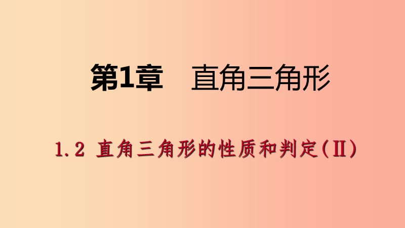 八年级数学下册 第1章 直角三角形 1.2 直角三角形的性质与判定（Ⅱ）第3课时 勾股定理的逆定理课件 湘教版.ppt_第1页