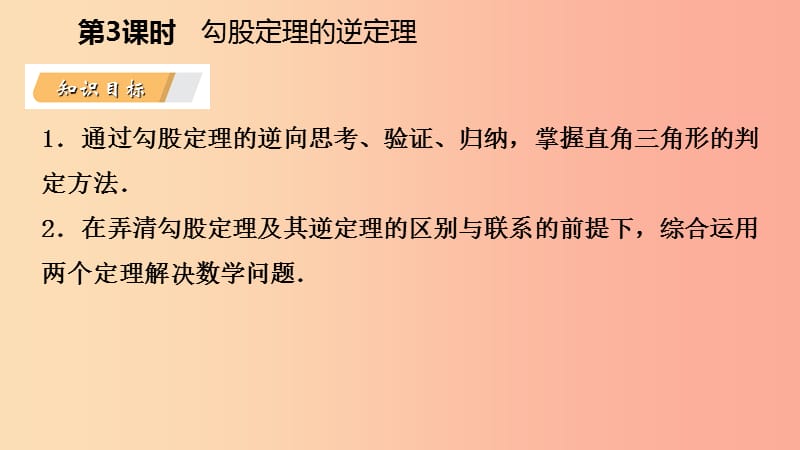 八年级数学下册 第1章 直角三角形 1.2 直角三角形的性质与判定（Ⅱ）第3课时 勾股定理的逆定理课件 湘教版.ppt_第3页