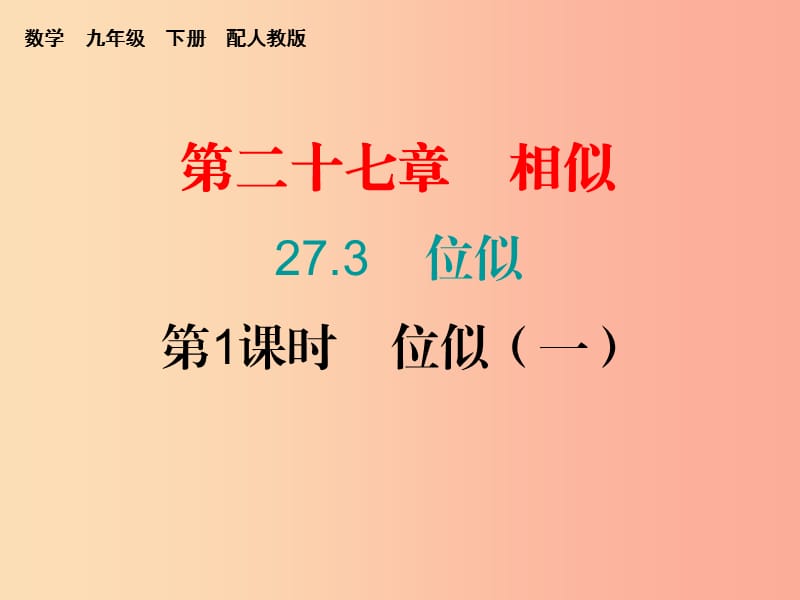 2019年秋九年级数学下册 第二十七章 相似 27.3 位似（第1课时）位似（一）（课堂小测本）课件 新人教版.ppt_第1页