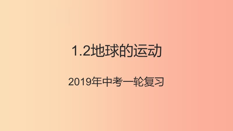 （人教通用）2019年中考地理一轮复习 七上 第一章 地球和地图 1.2 地球的运动课件.ppt_第1页