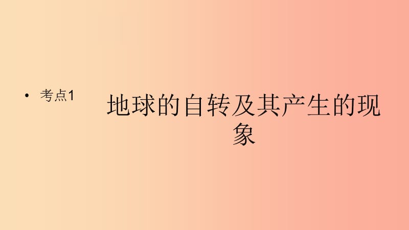 （人教通用）2019年中考地理一轮复习 七上 第一章 地球和地图 1.2 地球的运动课件.ppt_第2页