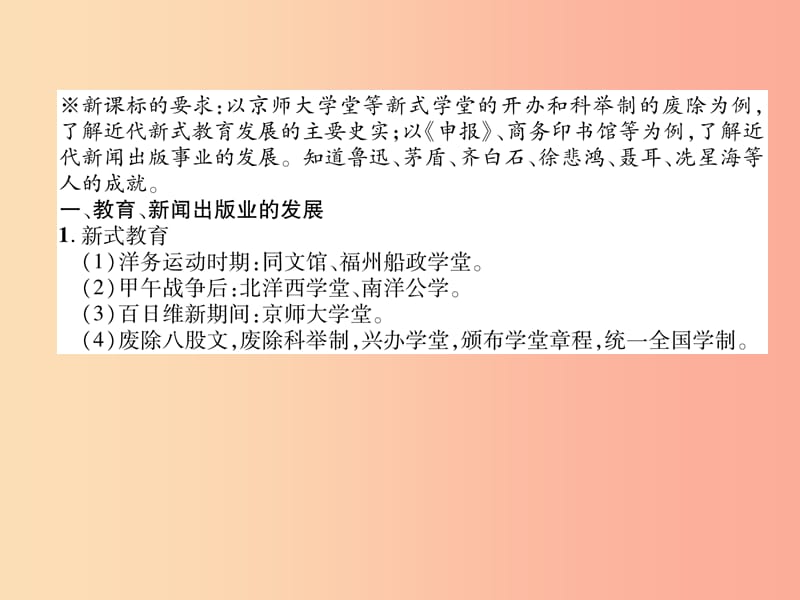 八年级历史上册 练习手册 第8单元 近代经济、社会生活与教育文化事业的发展 第26课 教育文化事业的发展.ppt_第2页