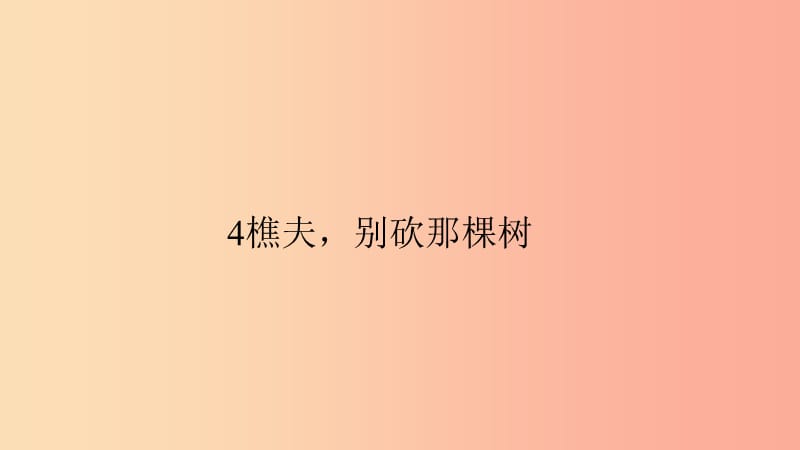 八年级语文上册 第一单元 4 樵夫别砍那棵树习题课件 语文版.ppt_第1页