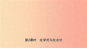 山東省東營市2019年初中化學(xué)學(xué)業(yè)水平考試總復(fù)習(xí) 第四單元 自然界中的水 第2課時(shí) 化學(xué)式與化合價(jià)課件.ppt