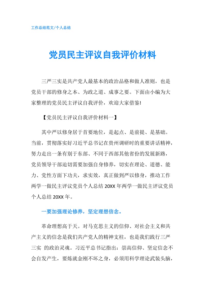 党员民主评议自我评价材料.doc_第1页