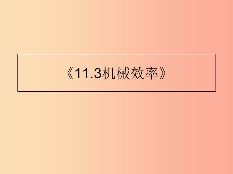 内蒙古巴彦淖尔市八年级物理下册 11.4机械效率课件（新版）教科版.ppt_第1页