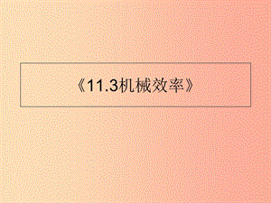 內(nèi)蒙古巴彥淖爾市八年級(jí)物理下冊(cè) 11.4機(jī)械效率課件（新版）教科版.ppt