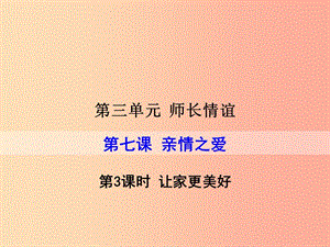 湖南省耒陽(yáng)市七年級(jí)道德與法治上冊(cè) 第三單元 師長(zhǎng)情誼 第七課 親情之愛 第三框 讓家更美好課件 新人教版.ppt