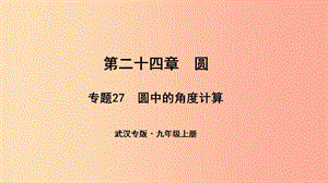 （武漢專版）2019年秋九年級數(shù)學上冊 第二十四章 圓 專題27 圓中的角度計算課件 新人教版.ppt