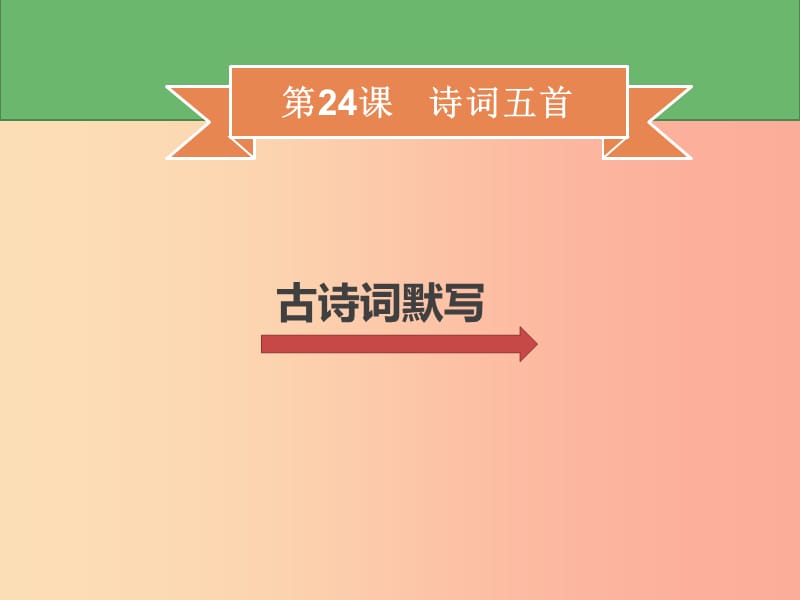 2019年秋季八年级语文上册 第六单元 第24课 诗词五首习题课件 新人教版.ppt_第1页