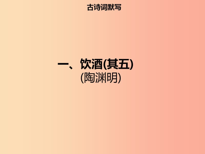 2019年秋季八年级语文上册 第六单元 第24课 诗词五首习题课件 新人教版.ppt_第2页