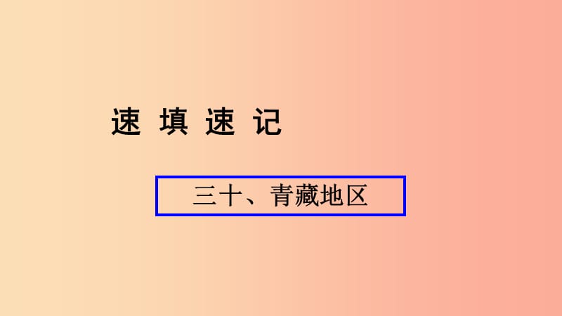 （人教通用）2019年中考地理总复习 三十 青藏地区课件.ppt_第1页