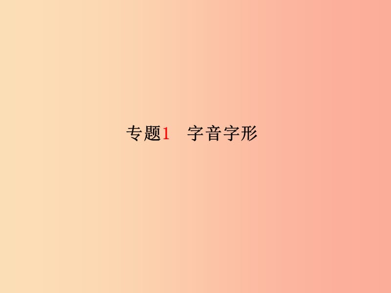 （临沂专版）2019年中考语文 第二部分 专题复习 高分保障 专题1 字音字形课件.ppt_第2页