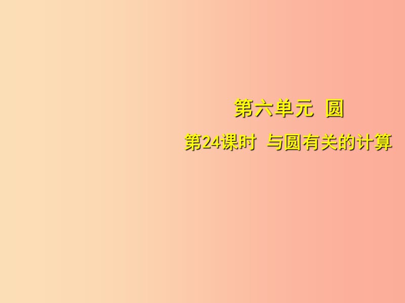 安徽省2019中考数学总复习第六单元圆第24课时与圆有关的计算考点突破课件.ppt_第1页