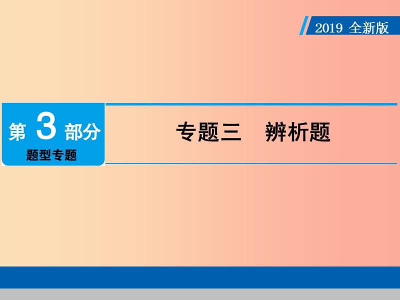 广东省2019版中考道德与法治专题复习3辨析题课件.ppt_第1页