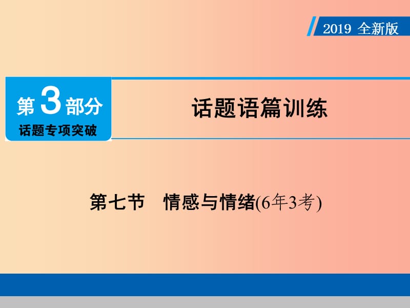 （广东专用）2019年中考英语总复习 第3部分 话题专项突破 第7节 情感与情绪课件 人教新目标版.ppt_第1页