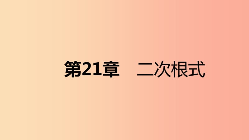 2019年秋九年级数学上册第21章二次根式本章总结提升课件新版华东师大版.ppt_第1页