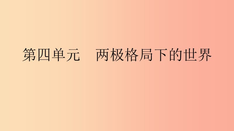 九年级历史下册第四单元两极格局下的世界第11课主要资本主义国家的变化课件北师大版.ppt_第1页