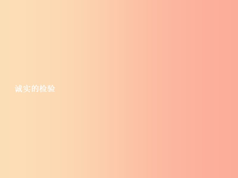 七年级政治上册 第五单元 在分数的背后 第13课 分数的品质 第1框 诚实的检验课件 教科版.ppt_第2页