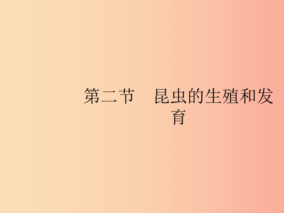 八年級生物下冊 第七單元 生物圈中生命的延續(xù)和發(fā)展 第一章 生物的生殖和發(fā)育 第二節(jié) 昆蟲的生殖和發(fā)育.ppt_第1頁