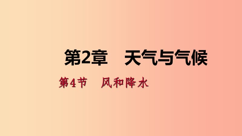 八年级科学上册 第2章 天气与气候 2.4 风和降水 2.4.2 空气的湿度 降水练习课件 （新版）浙教版.ppt_第1页