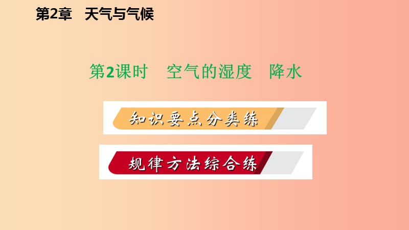 八年级科学上册 第2章 天气与气候 2.4 风和降水 2.4.2 空气的湿度 降水练习课件 （新版）浙教版.ppt_第2页