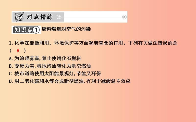 九年级化学上册 第七单元《燃料及其利用》课题2 燃料的合理利用与开发 第2课时 使用燃料对环境的影响 .ppt_第2页