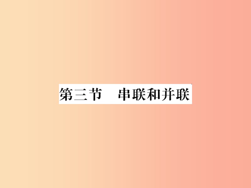 （黔东南专用）2019年九年级物理全册 第十五章 第3节 串联和并联课件 新人教版.ppt_第1页