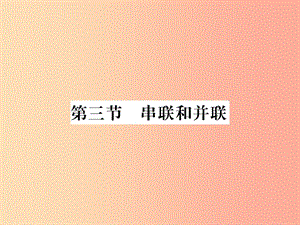 （黔東南專用）2019年九年級(jí)物理全冊(cè) 第十五章 第3節(jié) 串聯(lián)和并聯(lián)課件 新人教版.ppt