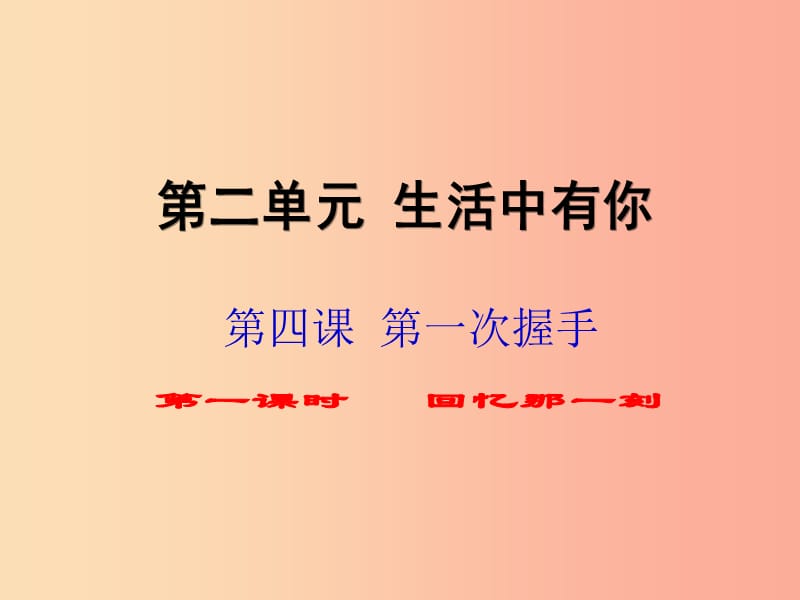 七年级道德与法治上册第二单元生活中有你第四课第一次“握手”第1框回忆那一刻知识探究课件人民版.ppt_第1页