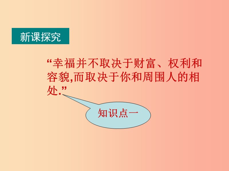 七年级道德与法治上册第二单元生活中有你第四课第一次“握手”第1框回忆那一刻知识探究课件人民版.ppt_第3页