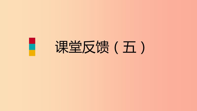 2019年秋九年级数学上册第1章反比例函数1.3反比例函数的应用课堂反馈导学课件新版湘教版.ppt_第1页